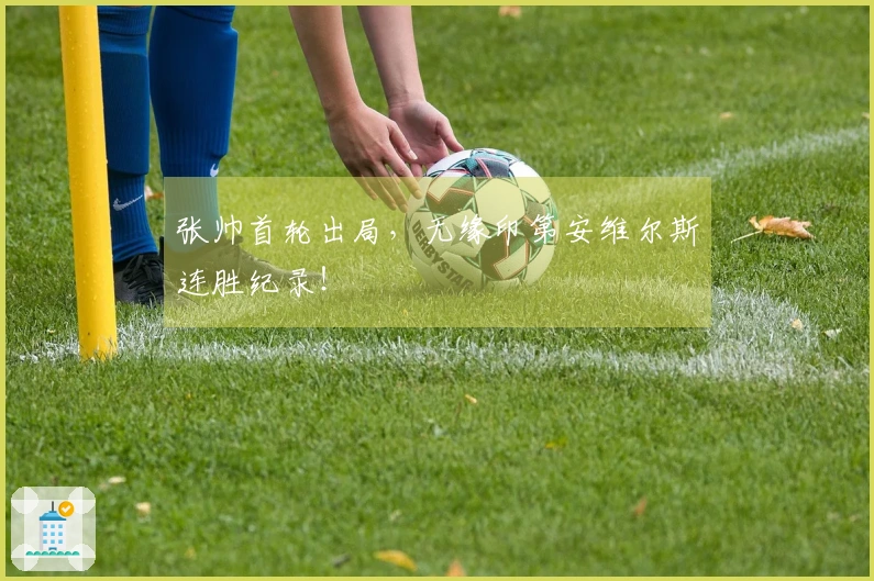 张帅首轮出局，无缘印第安维尔斯连胜纪录！