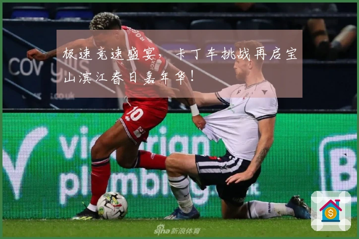 极速竞速盛宴，卡丁车挑战再启宝山滨江春日嘉年华！