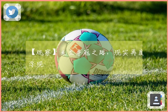 【观察】米兰夺冠之路，现实再度浮现