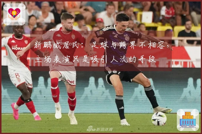 新鹏城居民：足球与跨界不相容，主场表演只是吸引人流的手段