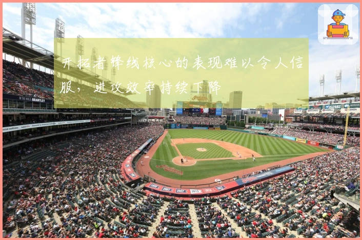 开拓者锋线核心的表现难以令人信服，进攻效率持续下降